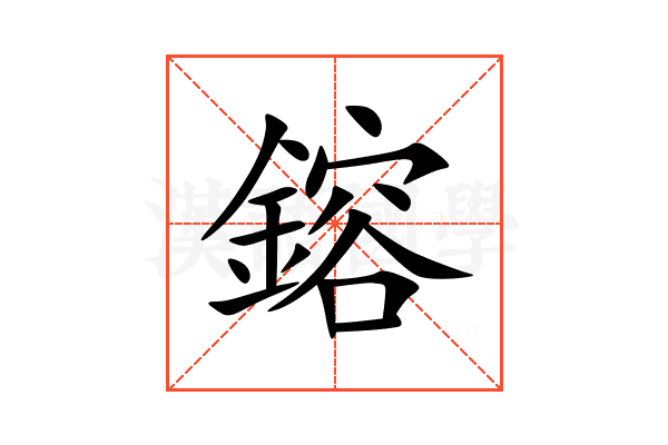鎔