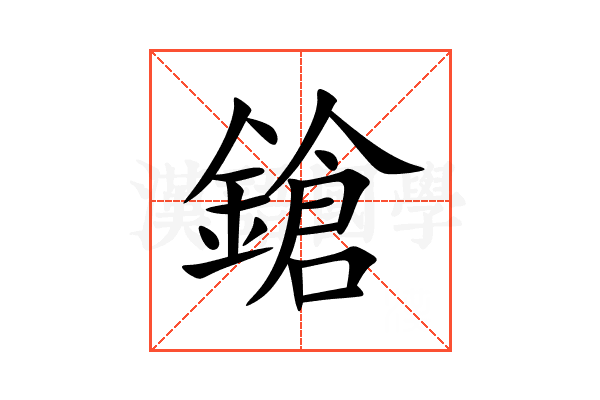 鎗