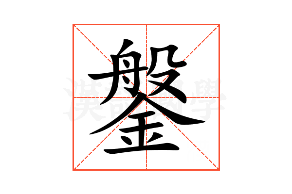 鎜