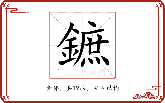 鏣