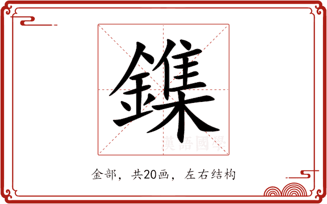 鏶
