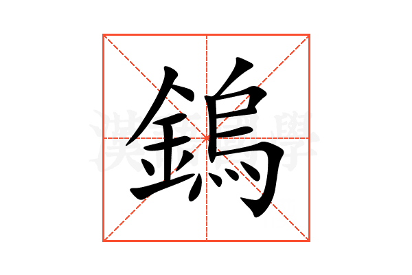鎢