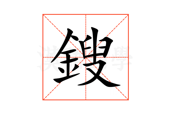 鎪