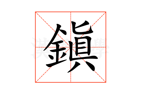 鎭