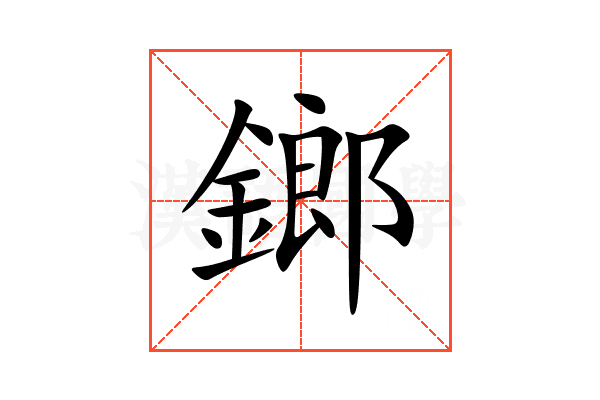鎯