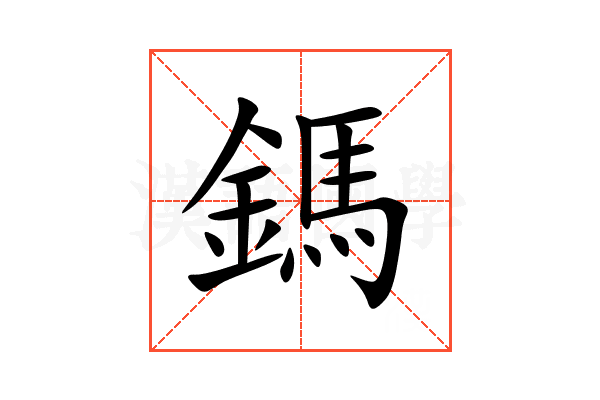 鎷