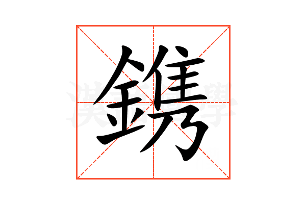 鎸