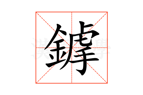 鎼