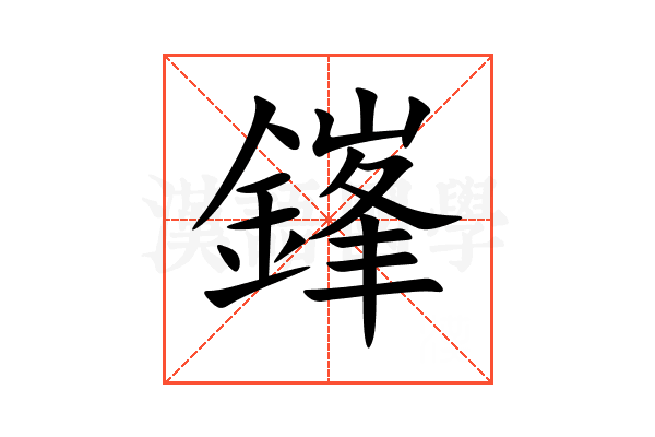鎽