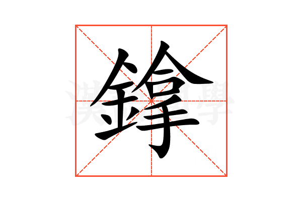 鎿