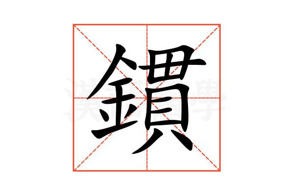 鏆