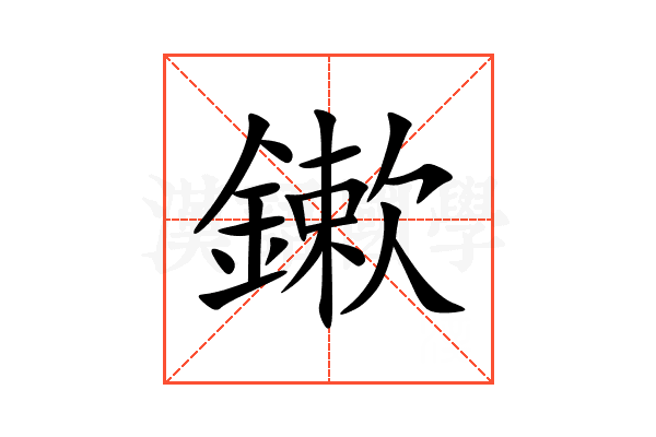鏉