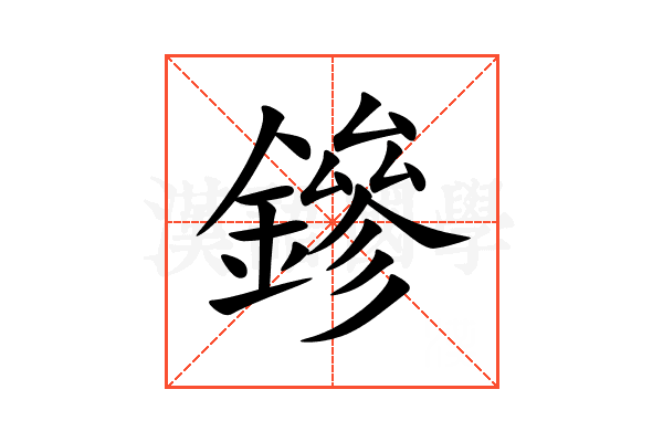 鏒