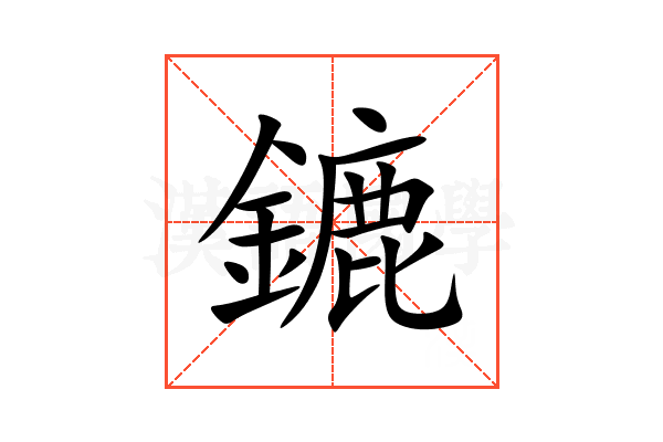 鏕