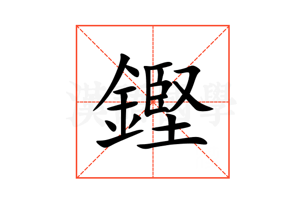 鏗