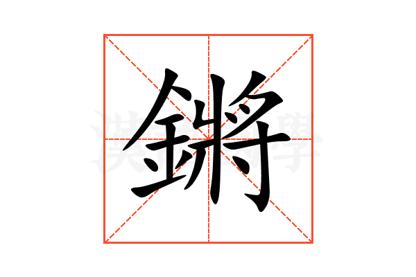 鏘