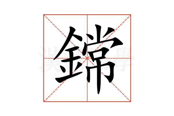鏛