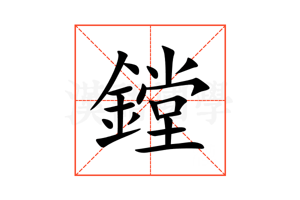 鏜