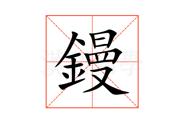 鏝