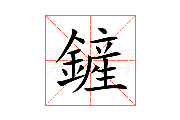 鏟