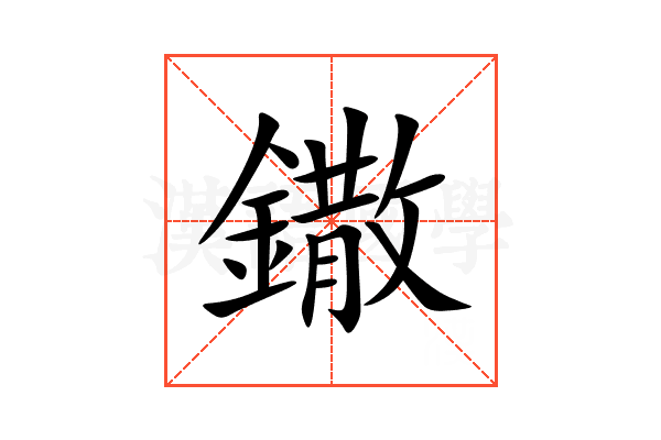 鏾