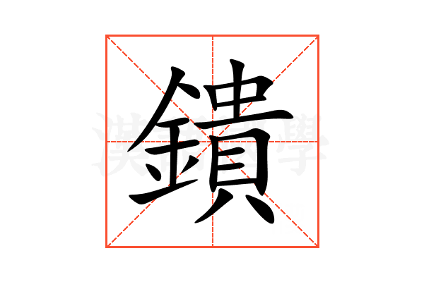 鐀