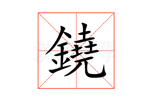 鐃