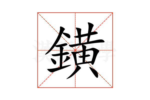 鐄