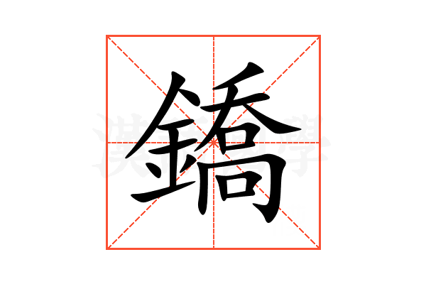 鐈
