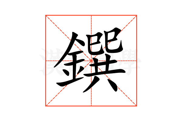 鐉
