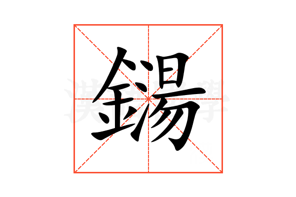 鐋