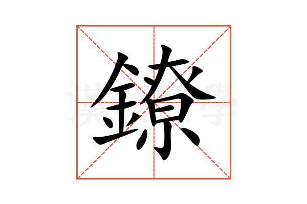 鐐