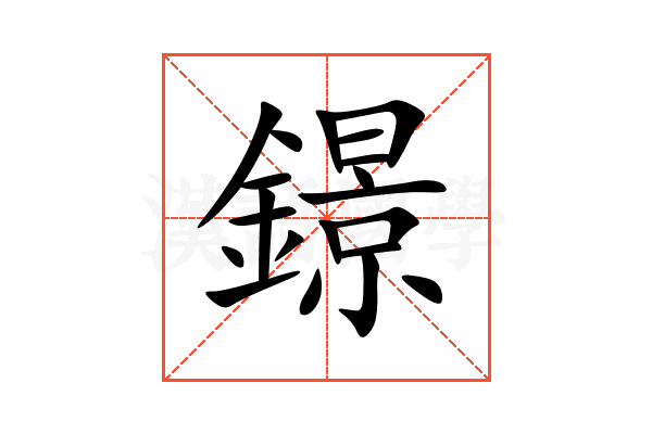 鐛