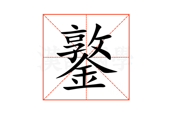 鐜