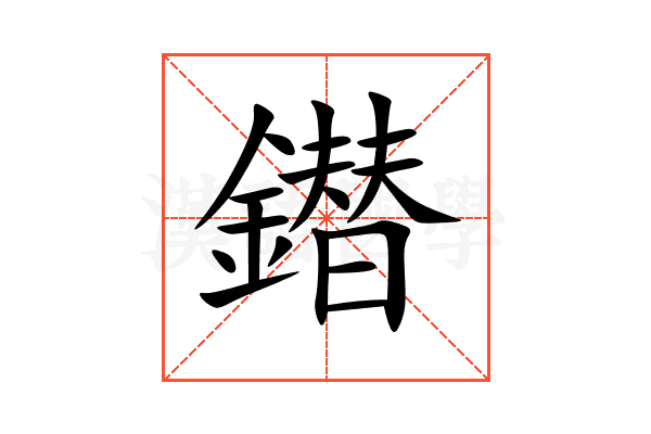 鐟