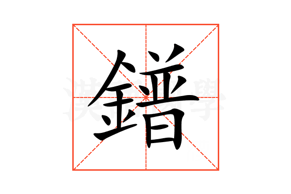 鐠