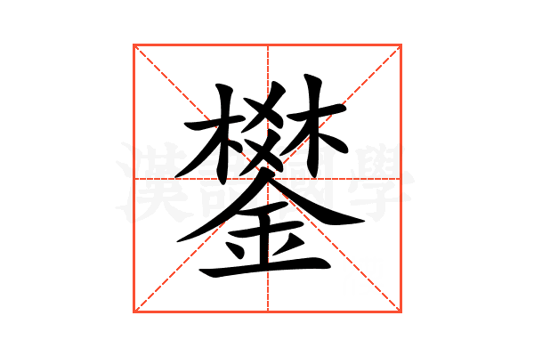 鐢