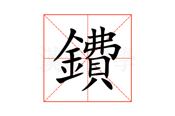 鐨