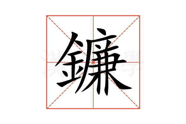 鐮