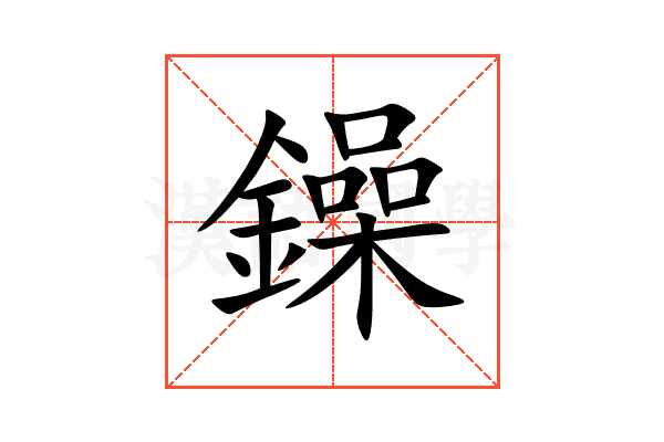 鐰