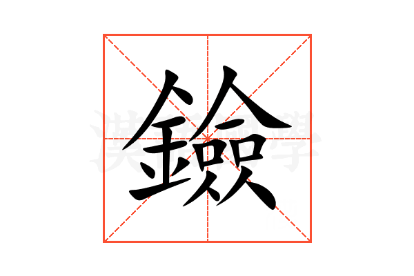 鐱