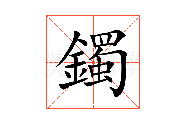 鐲