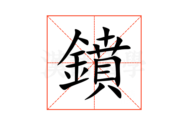 鐼