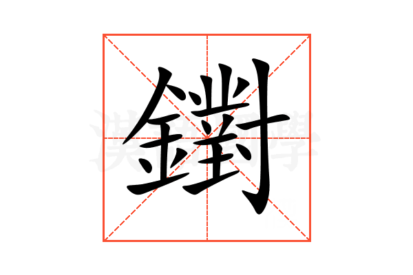 鑆