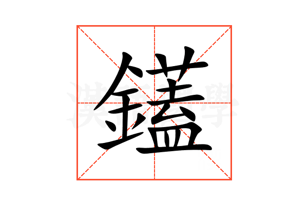 鑉