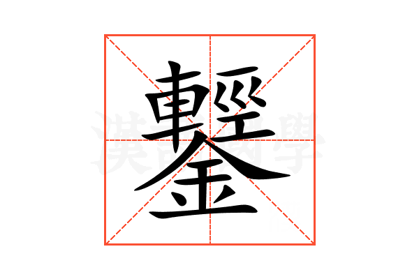 鑋