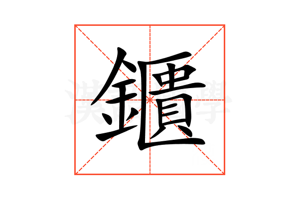 鑎