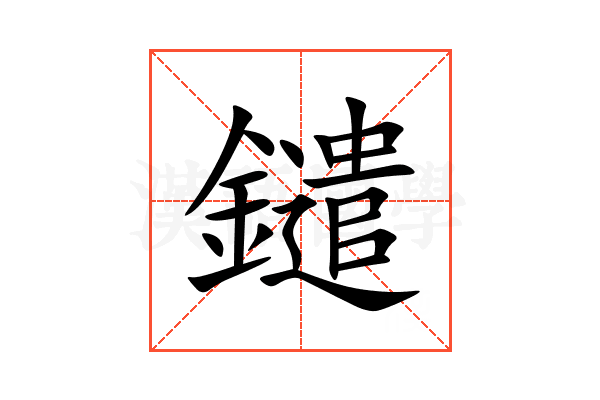 鑓