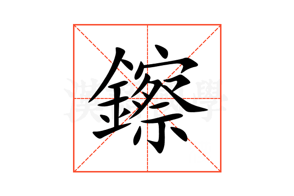 鑔