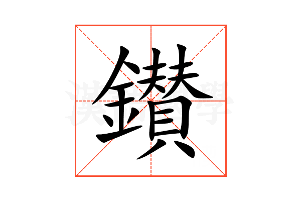 鑚